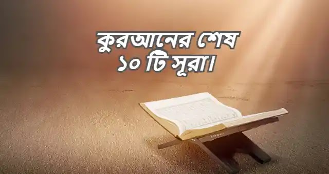 কুরআনের শেষ ১০ টি সূরা আরবি বাংলা উচ্চারণ ও অনুবাদ সহ PDF Download.